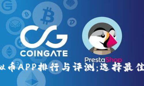 2023年权威虚拟币APP排行与评测：选择最佳交易平台的指南