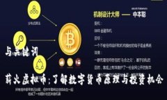 与关键词薪火虚拟币：了