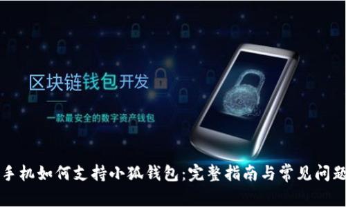 华为手机如何支持小狐钱包：完整指南与常见问题解答