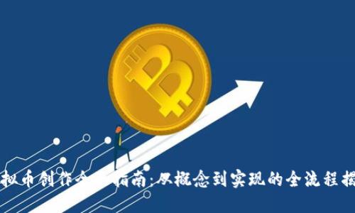 虚拟币创作全面指南：从概念到实现的全流程揭秘