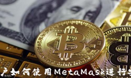 
全面解析：安卓用户如何使用MetaMask进行安全数字资产管理