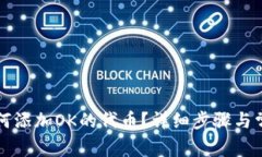 小狐钱包如何添加OK的代币