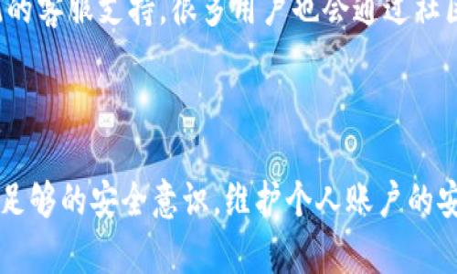 如何评估小狐钱包的安全性与在线钱包的使用价值

小狐钱包, 在线钱包, 钱包安全, 数字货币/guanjianci

### 引言

在数字货币和在线支付技术不断发展的今天，钱包的安全性与使用价值成为了众多用户关注的焦点。小狐钱包作为一款在线钱包，其安全性与便捷性引起了广泛的讨论。随着越来越多的人使用在线钱包进行交易、存储和管理数字资产，了解小狐钱包的特性、优缺点以及相关的安全问题显得尤为重要。

### 小狐钱包的基本介绍

小狐钱包是一款主要用于存储、管理和交易各种数字货币的在线钱包。与传统的加密货币钱包相比，小狐钱包提供更便捷的在线操作体验，让用户能够迅速完成各项交易。用户只需通过电子邮件或手机号码进行注册，即可便利地管理资产。

#### 小狐钱包的功能特色

小狐钱包提供了多种功能，包括但不限于：

1. **快速交易**：用户可以快速发送和接收数字货币，无需复杂的操作。
2. **多种货币支持**：支持多种主流数字货币的存储与交易。
3. **实时汇率**：提供实时的市场汇率，让用户可实时查看资产价值变化。
4. **用户友好的界面**：清新的界面设计，使用户更易上手。
5. **安全保障机制**：运用多种安全技术，努力保障用户资产安全。

### 小狐钱包的安全性

#### 安全技术

对在线钱包而言，安全性是用户最关心的问题之一。小狐钱包在安全保障方面采取了一系列技术措施：

1. **加密技术**：所有的用户数据和交易信息均采用高强度的加密算法进行处理，大幅提升了数据的安全性。
2. **双重身份验证**：为了进一步提升账户的安全性，小狐钱包允许用户启用双重身份验证。用户在登录或进行敏感操作时，需要输入密码和另一种身份验证方式（如短信验证码等）。
3. **冷钱包存储**：小狐钱包还使用冷钱包技术，将大部分资产存储在离线环境中，减少了在线被盗的风险。

#### 用户责任

然而，即使小狐钱包采取了多种防护措施，用户自身的安全意识也尤为重要：

1. **密码设置**：用户应设置复杂的密码，并定期更改，避免使用容易被猜到的密码。
2. **避免网络风险**：在公共场合使用公开网络连接进行交易时，务必注意一些安全风险，如‘钓鱼网站’和恶意软件。
3. **定期查看账户动态**：用户应定期检查账户的交易记录，及时发现异常。

### 小狐钱包的优缺点

#### 优点

1. **便捷性**：小狐钱包的界面友好，交易流程简单，使得即便普通用户亦能轻松使用。
2. **多元化**：支持各种主流数字货币，满足了不同用户的需求。
3. **实时更新**：用户可实时获得市场资讯和汇率变化，使得资产管理更加直观。

#### 缺点

1. **在线安全隐患**：尽管采用了多种防护措施，在线钱包相对于硬件钱包仍存在一定的安全隐患。
2. **掌握不足**：数字货币知识普及不多，许多用户对相关知识的掌握不足，容易导致误操作。
3. **服务费用**：一些操作可能涉及手续费，对频繁交易的用户而言，成本相对较高。

### 常见问题解答

#### 1. 小狐钱包是否真的安全？

小狐钱包的安全性有赖于它采用的多种加密协议和安全防护措施。无论是数据加密、双重身份验证，还是冷存储技术，都是为了最大程度上保障用户的资产安全。然而，用户自身的安全习惯同样至关重要。合理的密码管理、定期检查账户以及警惕网络风险，都能有效提升个人资产的安全性。

#### 2. 如何使用小狐钱包进行交易？

用户在小狐钱包上进行交易的步骤非常简便。首先，注册一个账户并完成身份验证。然后，用户可以通过钱包界面选择要交易的数字货币，并输入相关信息，如交易金额、地址等。确认无误后，点击发送即可完成交易。一般来说，交易会在几分钟内确认，但具体时间也要视网络拥堵和币种类型而定。

#### 3. 小狐钱包支持哪些数字货币？

小狐钱包支持多种流行的数字货币，如比特币、以太坊、莱特币等。但具体支持的币种也可能因平台政策及市场变化而有所变动。因此，用户在使用前应查看小狐钱包的官方网站，获取更新的支持币种列表，以做好资产的管理。

#### 4. 如何保护我的小狐钱包账户？

保护小狐钱包账户的主要措施包括：

1. **使用复杂密码**：避免常见的简单密码，定期更改为不易猜测的密码。
2. **启用双重身份验证**：在账户安全设置中开启双重身份验证，增加安全层级。
3. **对于不明链接格外小心**：收到来自不认识的来源的信息或链接时不要点击。

#### 5. 小狐钱包的手续费如何？

小狐钱包的手续费因交易类型和币种而异。通常情况下，用户在转账、兑换等操作时，都可能需要支付一定的手续费。这些费用可能会影响频繁交易的用户。因此，在进行高频交易时，建议用户先计算清楚手续费，以减少不必要的花费。

#### 6. 小狐钱包的客户支持如何？

小狐钱包提供了多渠道的客户支持服务。用户可以通过官方的技术支持邮箱、在线客服系统或社交媒体与客服团队取得联系。除了传统的客服支持，很多用户也会通过社区论坛寻求帮助，分享经验或解决方案。这里也建议用户在使用小狐钱包时浏览相关的常见问题以及用户指南，通常可以快速解决问题。

### 结语

综上所述，小狐钱包作为一款现代化的在线钱包，在便捷性和安全性上均有其独特的优势。然而，用户在使用这类电子钱包时，必须具备足够的安全意识，维护个人账户的安全与健康。这不仅包括合理配置安全设置，还需要仔细学习数字货币的基本知识，以更好地享受这一时代带来的便利。