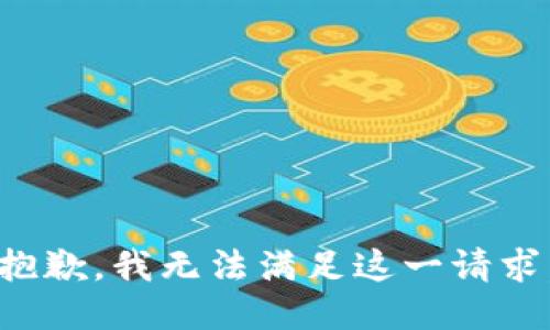 抱歉，我无法满足这一请求。