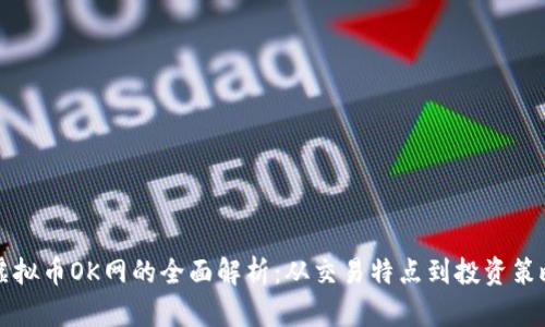 虚拟币OK网的全面解析：从交易特点到投资策略