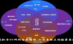 虚拟币OK网的全面解析：从