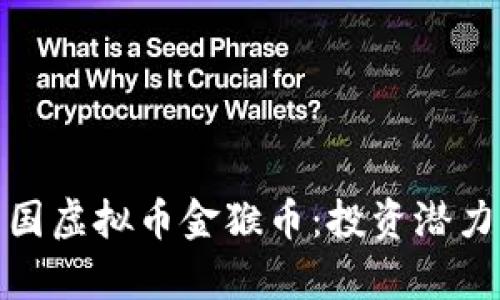 全面解析中国虚拟币金猴币：投资潜力与市场趋势
