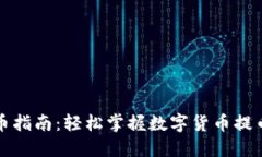 小狐钱包提币指南：轻松