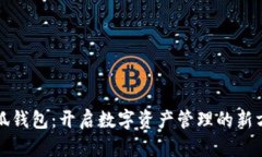 小狐钱包：开启数字资产