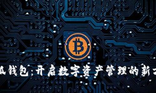 小狐钱包：开启数字资产管理的新方式