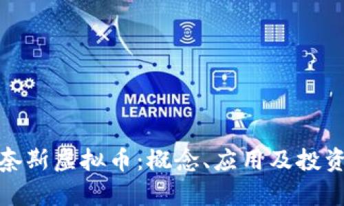 详解奈斯虚拟币：概念、应用及投资机会