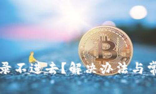 小狐钱包登录不进去？解决办法与常见问题解析