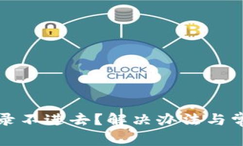 小狐钱包登录不进去？解决办法与常见问题解析