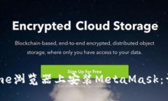 如何在Chrome浏览器上安装