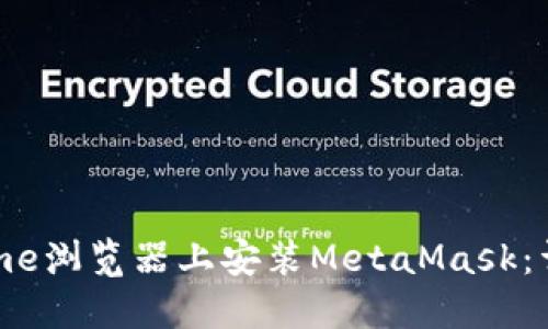 如何在Chrome浏览器上安装MetaMask：详细步骤指南