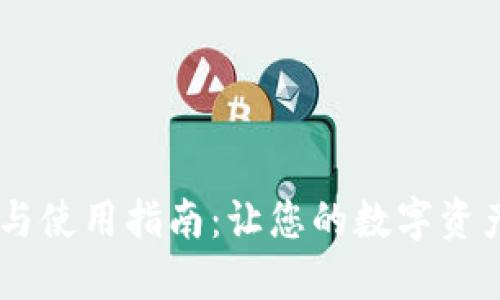 :小狐钱包的设置与使用指南：让您的数字资产管理更安全便捷