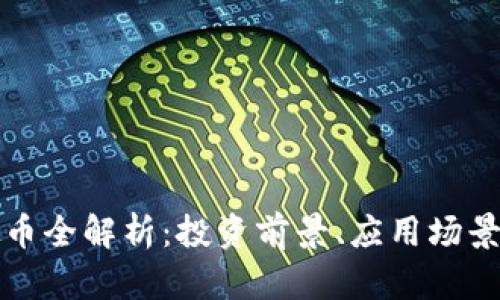 : RATI虚拟币全解析：投资前景、应用场景与市场趋势
