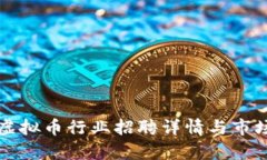 武汉虚拟币行业招聘详情
