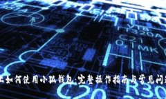 手机上如何使用小狐钱包