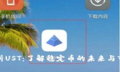 深入分析UST：了解稳定币