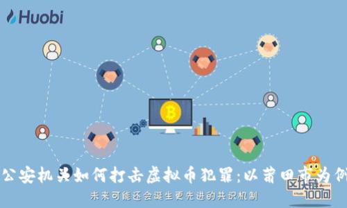 公安机关如何打击虚拟币犯罪：以莆田市为例