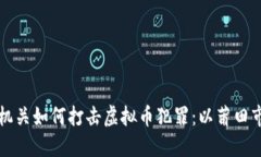 公安机关如何打击虚拟币