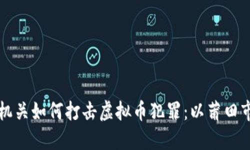 公安机关如何打击虚拟币犯罪：以莆田市为例