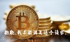 抱歉，我不能满足这个请