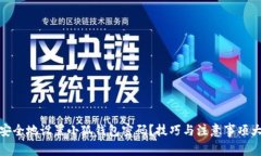如何安全地设置小狐钱包