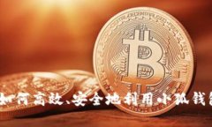 小狐钱包使用指南：如何
