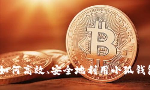 小狐钱包使用指南：如何高效、安全地利用小狐钱包进行数字资产管理