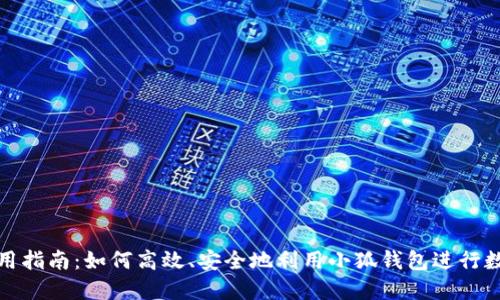 小狐钱包使用指南：如何高效、安全地利用小狐钱包进行数字资产管理