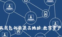  探索小狐钱包的收藏品地
