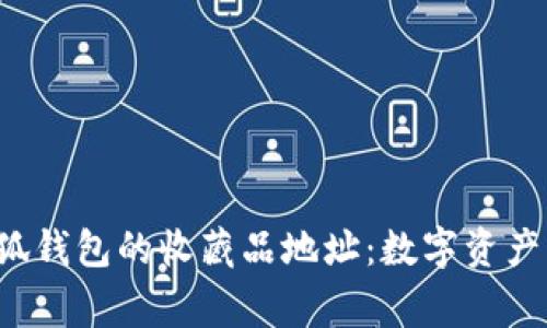  探索小狐钱包的收藏品地址：数字资产的新家园