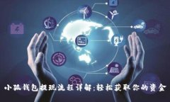 小狐钱包提现流程详解：