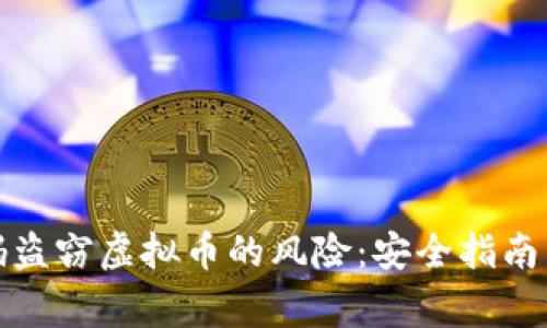 如何防范验证码盗窃虚拟币的风险：安全指南与常见问题解答