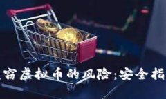 如何防范验证码盗窃虚拟