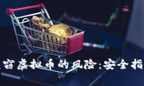 如何防范验证码盗窃虚拟币的风险：安全指南与常见问题解答