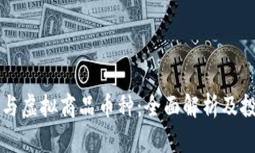 比特币与虚拟商品币种：全面解析及投资指南