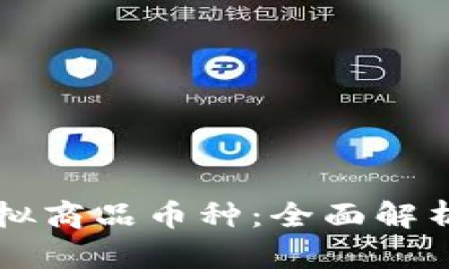 比特币与虚拟商品币种：全面解析及投资指南