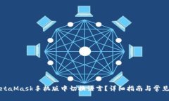 如何在MetaMask手机版中切换