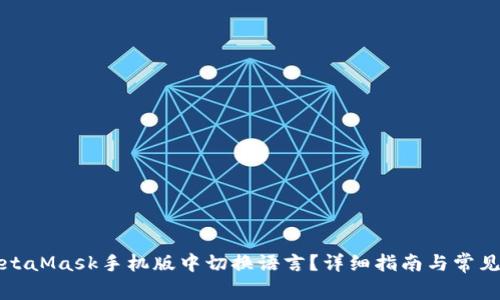 如何在MetaMask手机版中切换语言？详细指南与常见问题解答