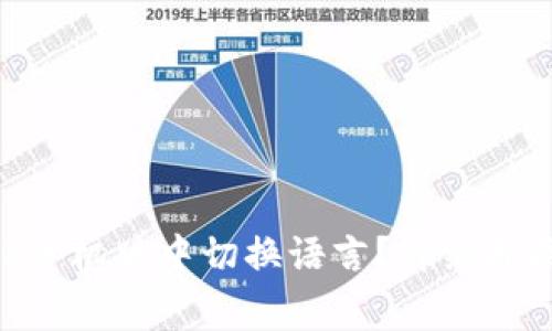 如何在MetaMask手机版中切换语言？详细指南与常见问题解答