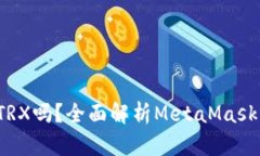 MetaMask支持TRX吗？全面解析