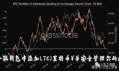 如何在小狐钱包中添加LTC（莱特币）并安全管理你的数字资产