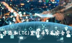 如何在小狐钱包中添加L