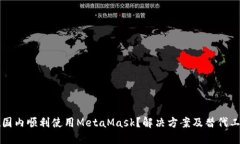 如何在国内顺利使用Meta