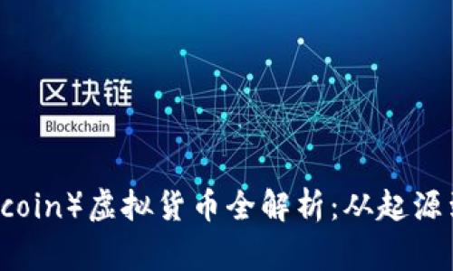 狗币（Dogecoin）虚拟货币全解析：从起源到未来发展