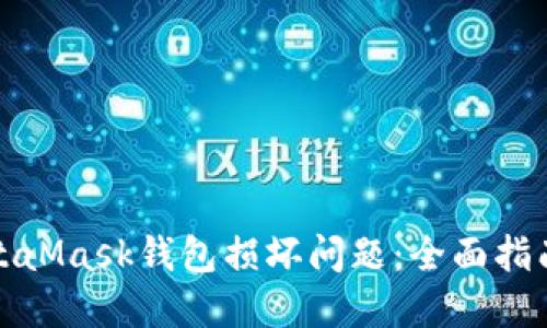如何解决MetaMask钱包损坏问题：全面指南与解决方案