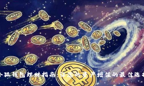 小狐钱包理财指南：让您的资产增值的最佳选择